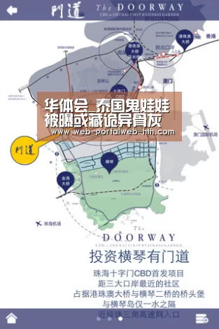 华体会_泰国鬼娃娃被曝或藏诡异骨灰 订单多来自中国(图)(图2) 华体会_泰国鬼娃娃被曝或藏诡异骨灰 订单多来自中国(图)(图2)