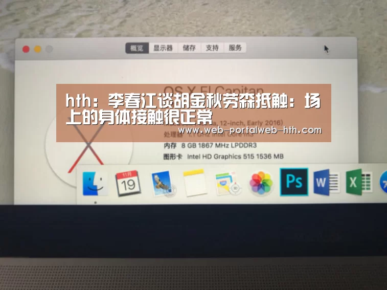 hth:李春江谈胡金秋劳森抵触:场上的身体接触很正常(图2) 华体会app