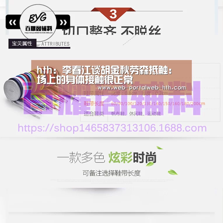 hth:李春江谈胡金秋劳森抵触:场上的身体接触很正常(图1) 华体会