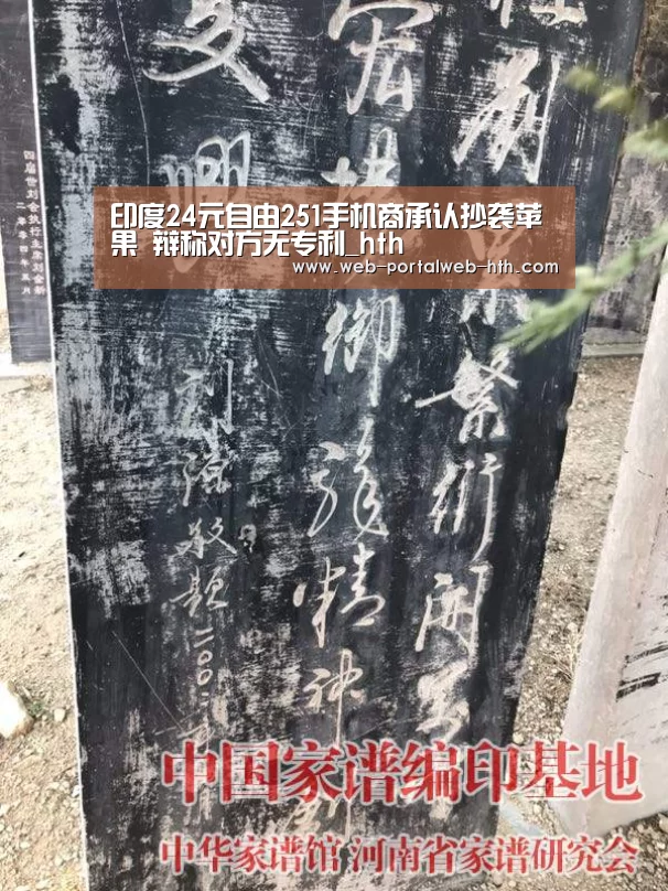 印度24元自由251手机商承认抄袭苹果 辩称对方无专利_hth(图3) 华体会app
