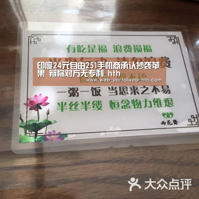 印度24元自由251手机商承认抄袭苹果 辩称对方无专利_hth(图1) 印度24元自由251手机商承认抄袭苹果 辩称对方无专利_hth(图1)