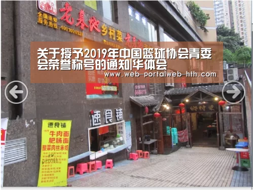 关于授予2019年中国篮球协会青委会荣誉称号的通知|华体会(图1) 华体会app