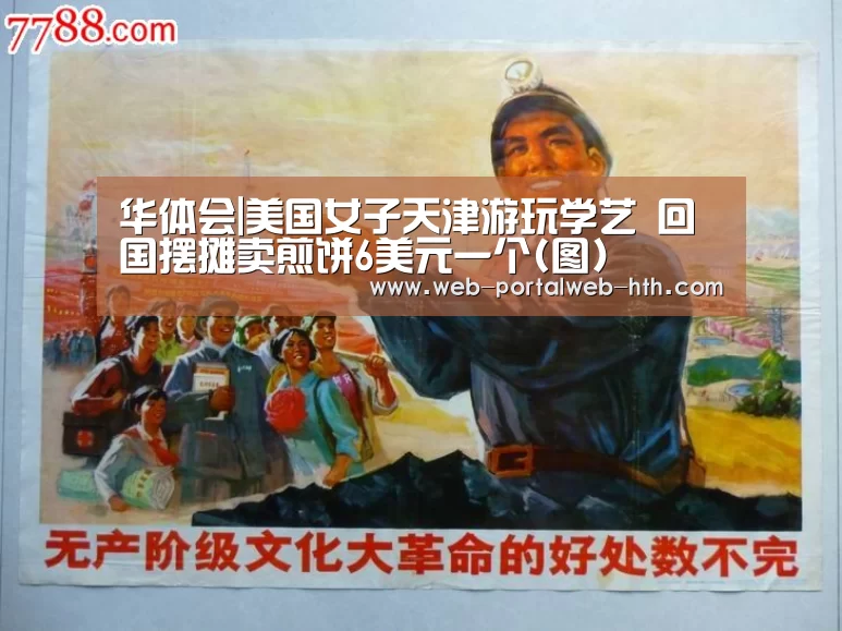 华体会|美国女子天津游玩学艺 回国摆摊卖煎饼6美元一个(图)(图2)