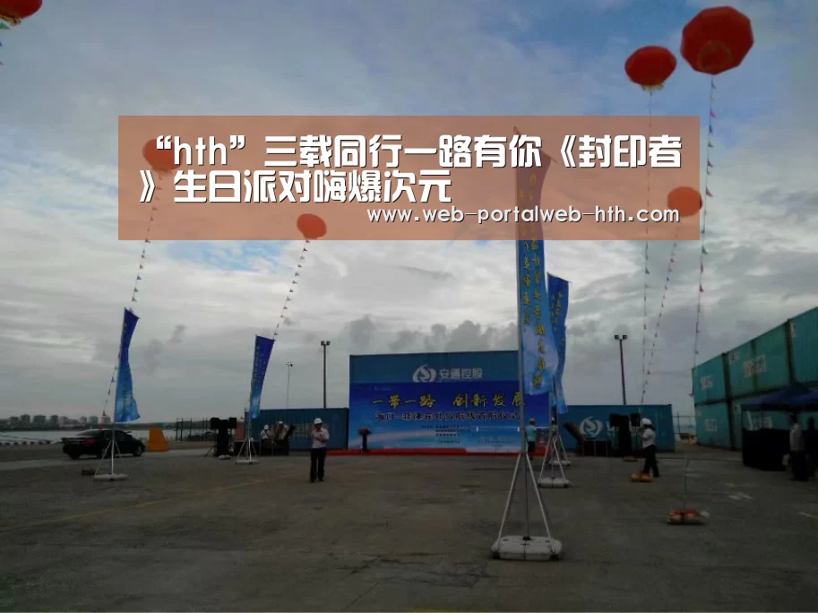 “hth”三载同行一路有你《封印者》生日派对嗨爆次元(图2) 华体会app