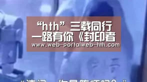 “hth”三载同行一路有你《封印者》生日派对嗨爆次元(图3) 华体会