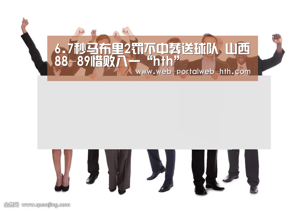 6.7秒马布里2罚不中葬送球队 山西88-89惜败八一“hth”(图2) 6.7秒马布里2罚不中葬送球队 山西88-89惜败八一“hth”(图2)