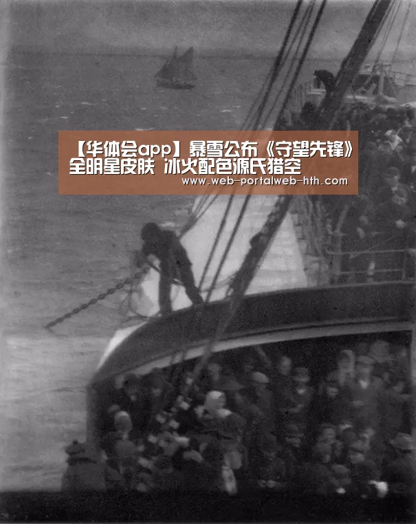【华体会app】暴雪公布《守望先锋》全明星皮肤 冰火配色源氏猎空(图2) 华体会app