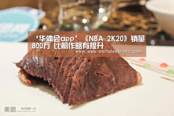‘华体会app’《NBA 2K20》销量800万 比前作略有提升(图1) 华体会