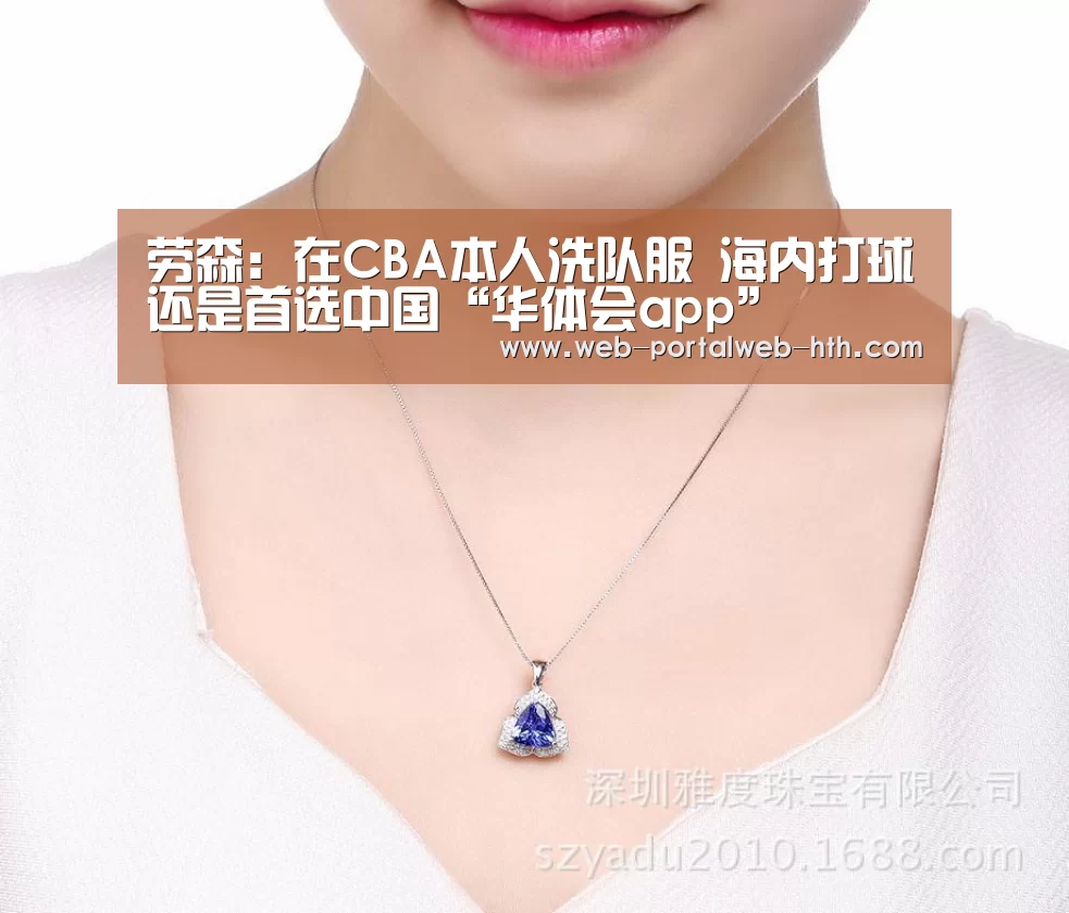 劳森:在CBA本人洗队服 海内打球还是首选中国“华体会app”(图1) 劳森:在CBA本人洗队服 海内打球还是首选中国“华体会app”(图1)