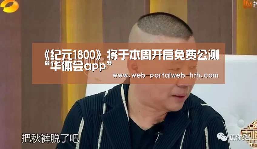 《纪元1800》将于本周开启免费公测“华体会app”(图2) 华体会