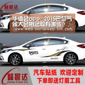 华体会app-2015巴黎气候大会概念股有哪些?巴黎气候大会概念股一览(图1) 华体会app-2015巴黎气候大会概念股有哪些?巴黎气候大会概念股一览(图1)