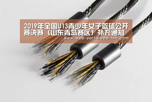 2019年全国U13青少年女子篮球公开赛决赛(山东青岛赛区)补充通知‘华体会app’(图1) 华体会app