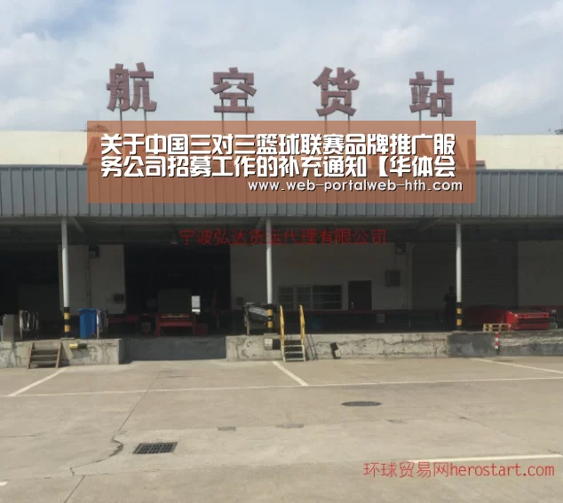 关于中国三对三篮球联赛品牌推广服务公司招募工作的补充通知【华体会】(图2) 华体会